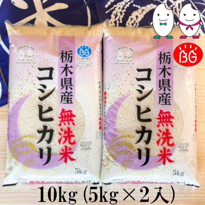 送料無料 再販ご予約限定送料無料 お米 10kg 5kg 2 国産農林水産物等販路多様化緊急対策事業 Bg無洗米 栃木県産コシヒカリ