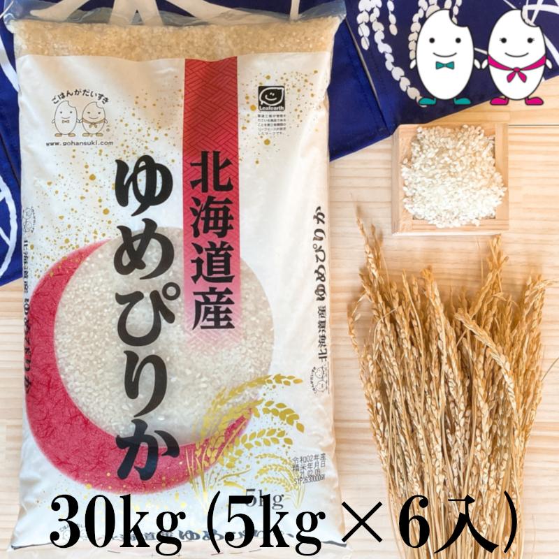 ゆめぴりか お米 30kg(5kg×6) 北海道ゆめぴりか 令和6年産 ゆめぴりか お米 30kg(5kg×6) 北海道ゆめぴりか 令和6年産