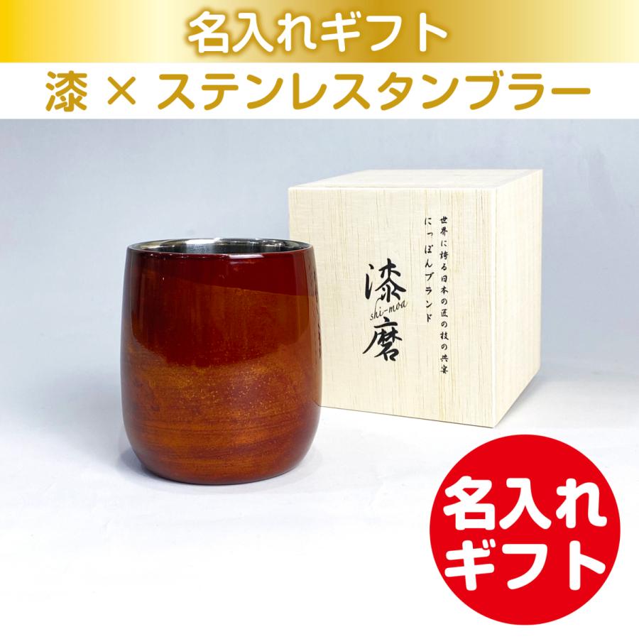 漆磨 漆ステンレスタンブラー 二重構造 白檀 ダルマカップ 赤 250mL 名入れ ギフト 父の日 母の日 誕生日 結婚 還暦 退職 慶寿 古希 敬老の日 お祝い | 