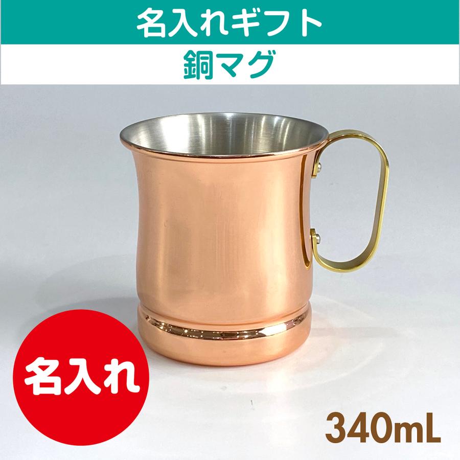 新光金属 銅ビアマグ 飲み物専用 S-588 340mL 名入れギフト 誕生日