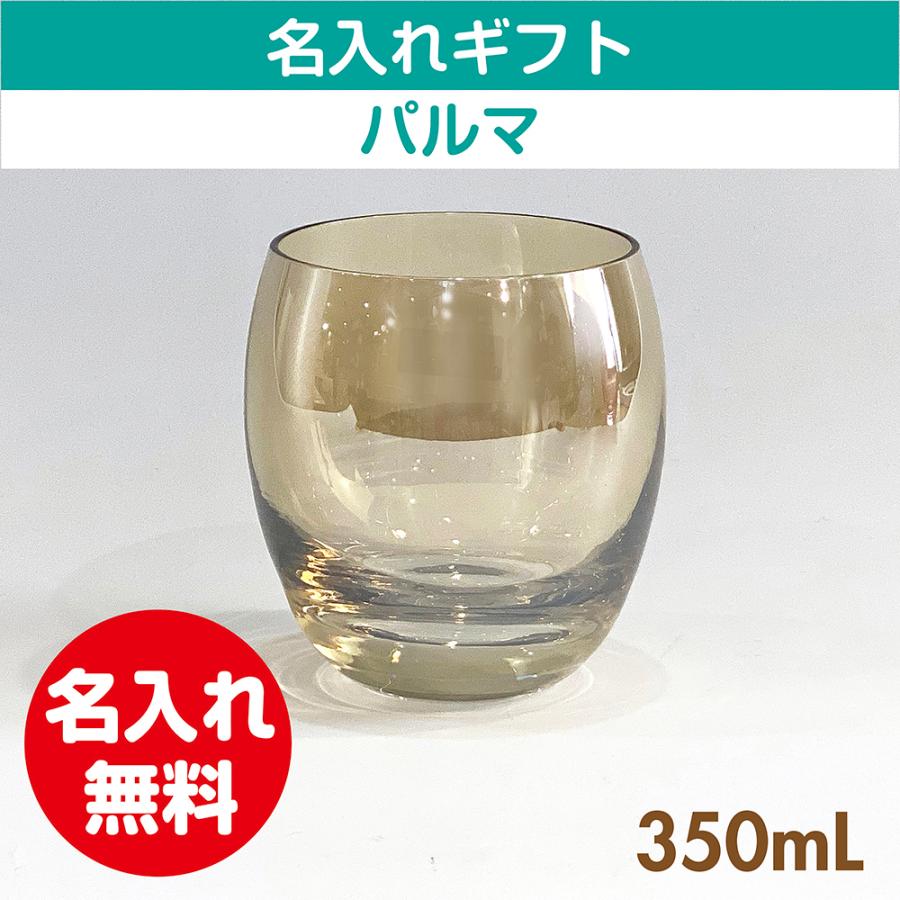 グラス パルマタンブラーアンバー 350mL 41223 名入れギフト 誕生日 プレゼント 母の日 父の日 還暦 お祝い 退職 記念品 結婚｜sendaglass