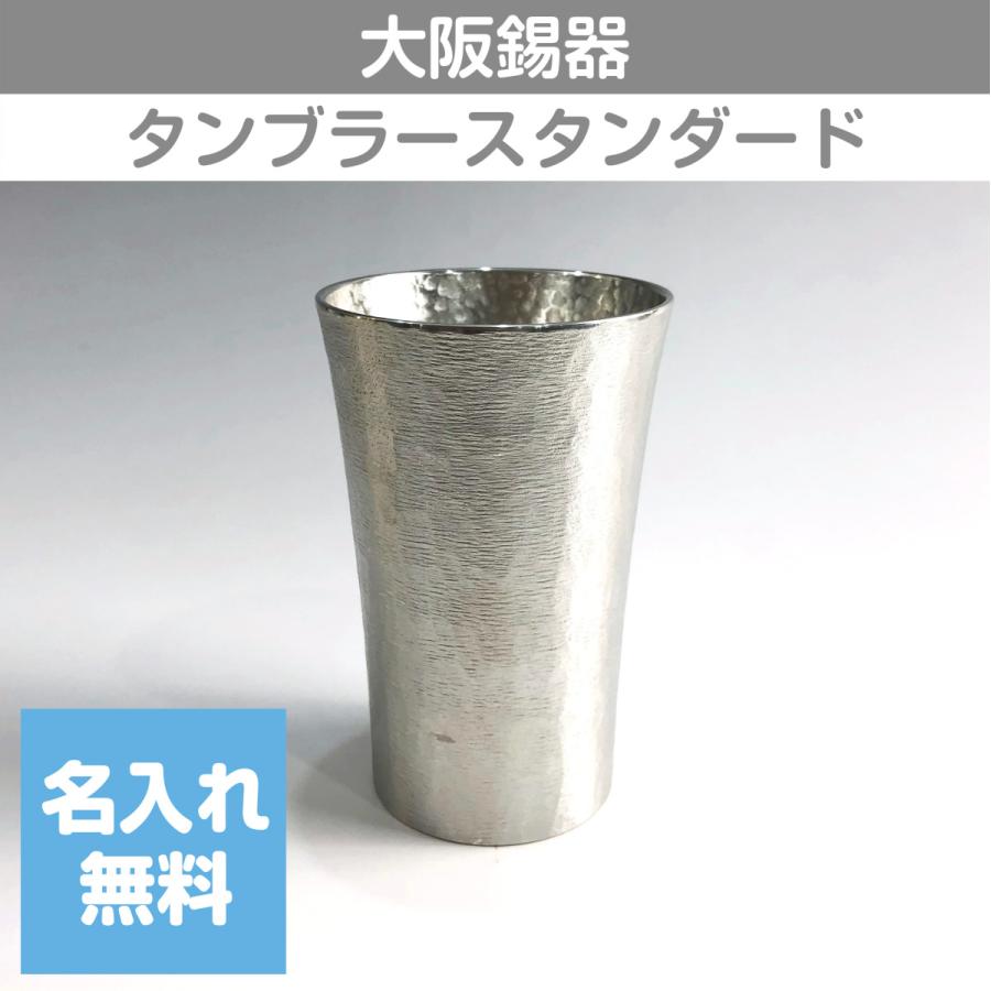 大阪錫器 錫タンブラー タンブラースタンダード 中 200ml 桐箱入り 名 
