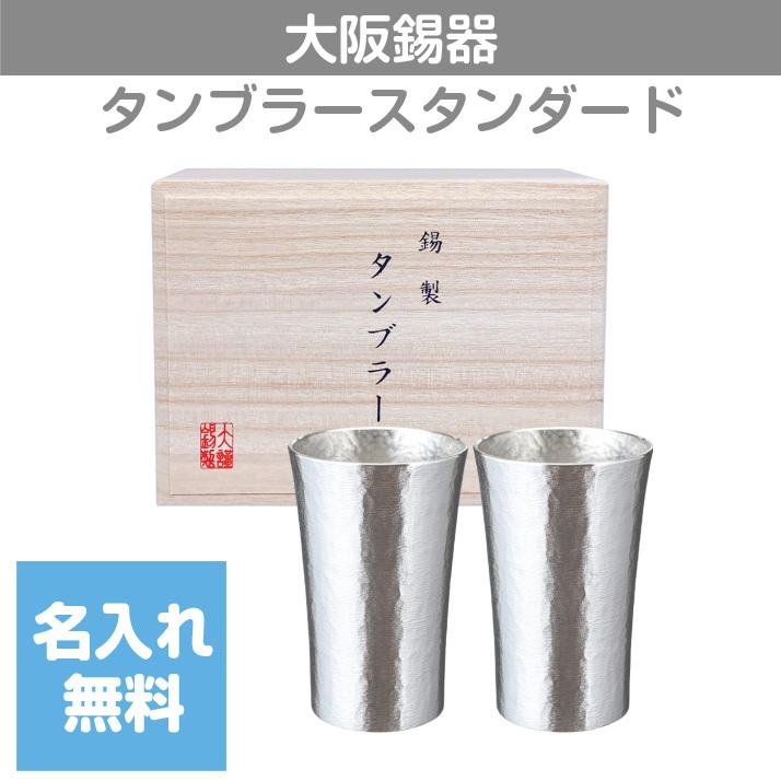 大阪錫器株式会社　能作　錫製タンブラー　4客セット　浮造り　100％錫せい 大阪錫器株式会社 能作 錫製タンブラー 4客セット 浮造り 100
