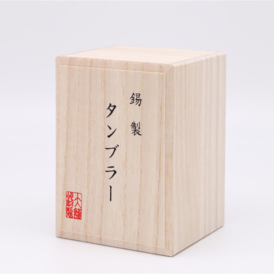 大阪錫器 錫タンブラー タンブラーストレート 280ml 桐箱入り 名入れ