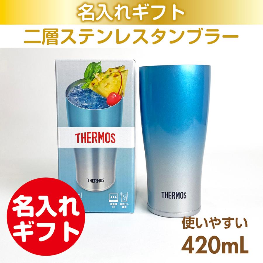 ステンレスタンブラー サーモスタンブラーブルーフェード 420mL 真空断熱 名入れ 母の日 父の日 還暦 慶寿 退職 ギフト 誕生日 お祝い 結婚 ビールグラス | THERMOS