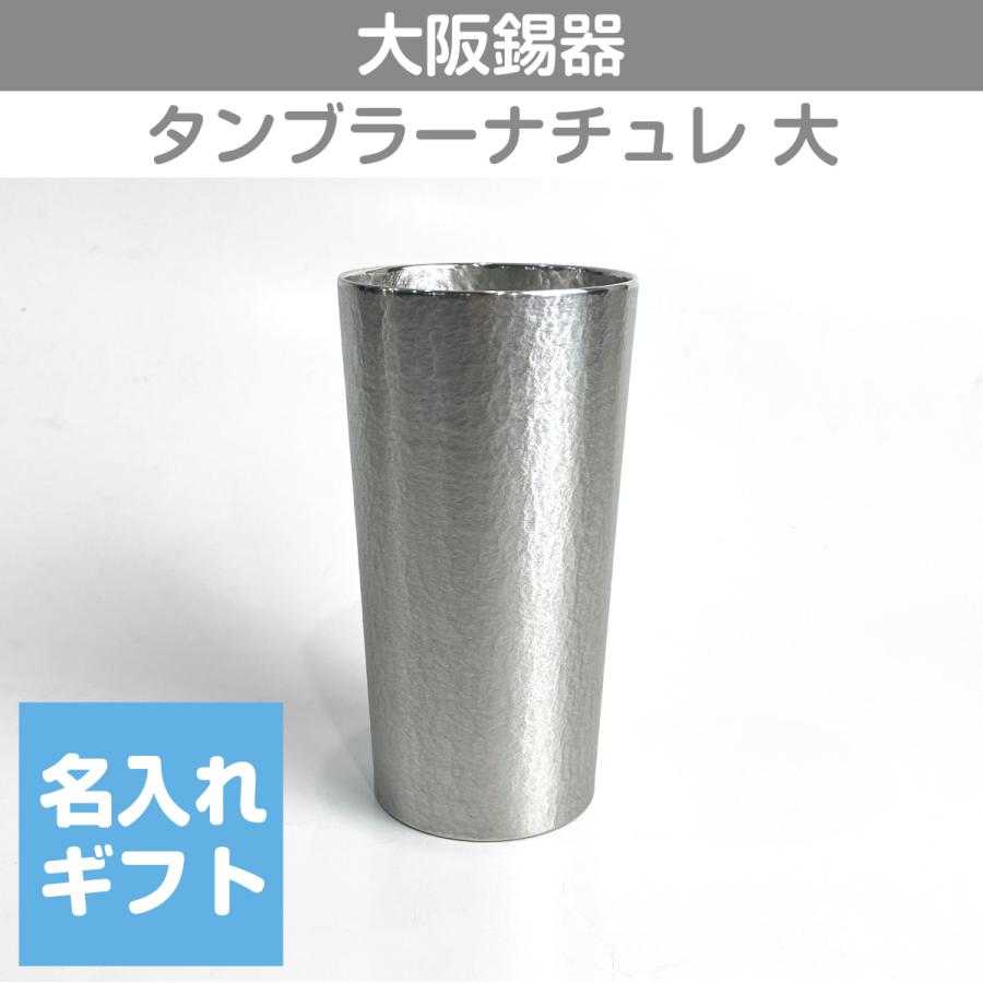 大阪錫器 錫タンブラー タンブラーナチュレ 大 360ml 桐箱入り 名入れ