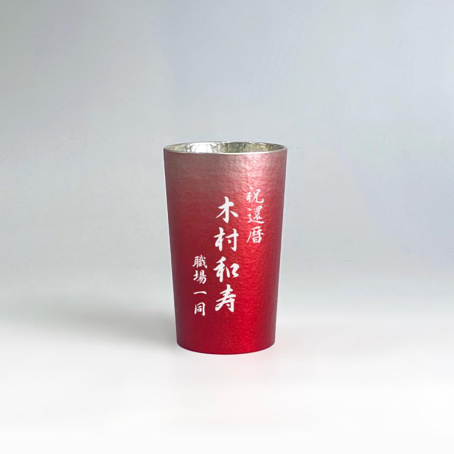 大阪錫器 還暦祝い 退職祝い 名入れ 錫 錫器 赤 タンブラー 父の