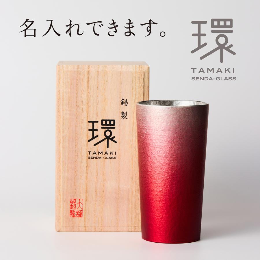 大阪錫器 還暦祝い 退職祝い 名入れ 錫 錫器 赤 タンブラー 父の日 母
