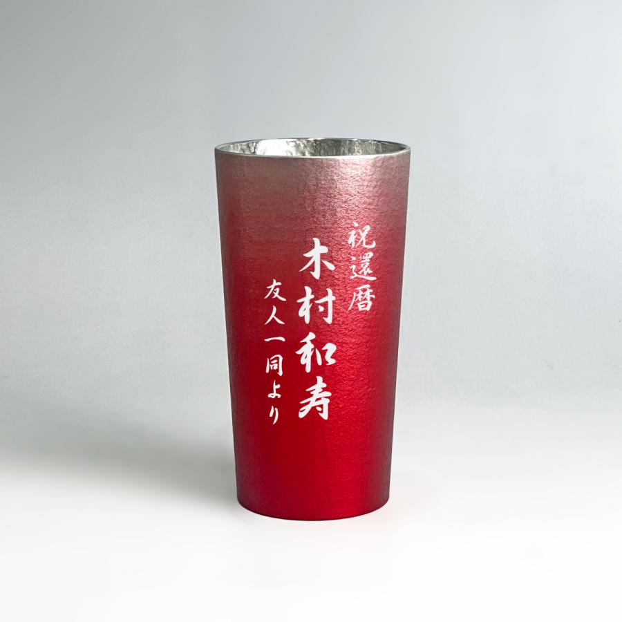 大阪錫器 還暦祝い 退職祝い 名入れ 錫 錫器 赤 タンブラー 父の日 母