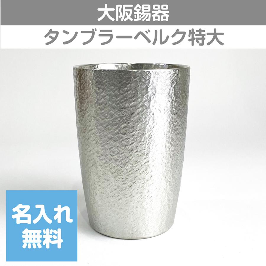 大阪錫器 錫タンブラー タンブラーベルク 400ml 特大 桐箱入り 名入れ