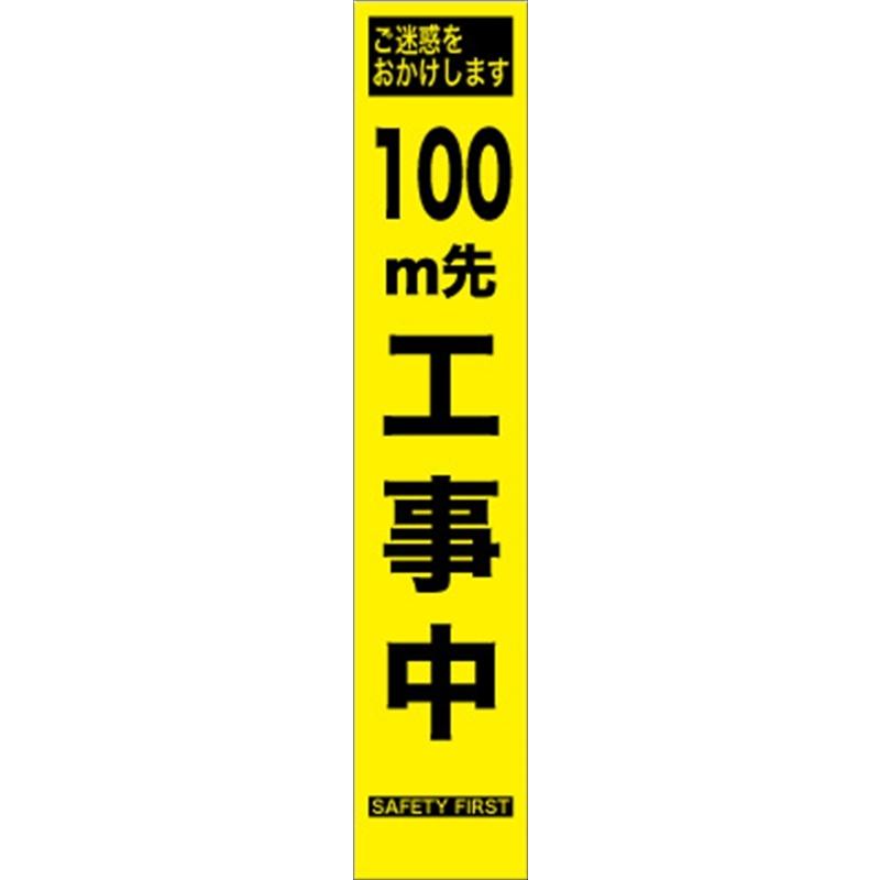 工事看板 100m先工事中 プリズム蛍光高輝度 スリムサイズ 工事看板 100m先工事中 プリズム蛍光高輝度 スリムサイズ