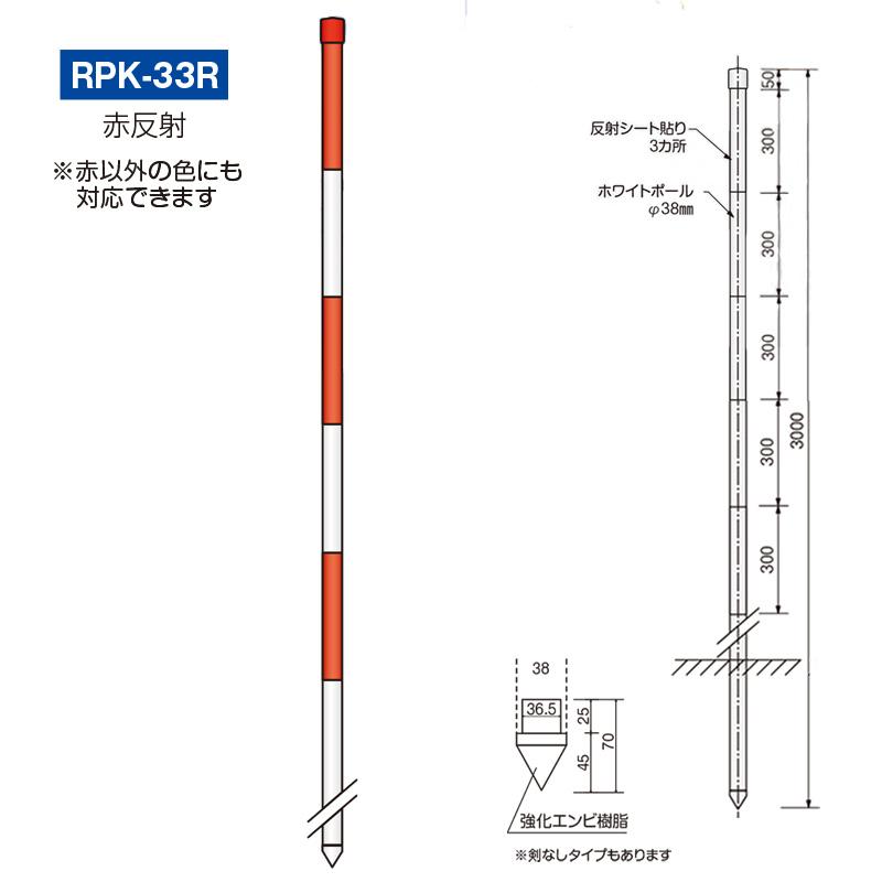 PP高強度　スノーポール　38φ×3000mm　10本セット　RPK33R　導標　視線誘導柱　メッキ鋼管　赤反射　標識柱