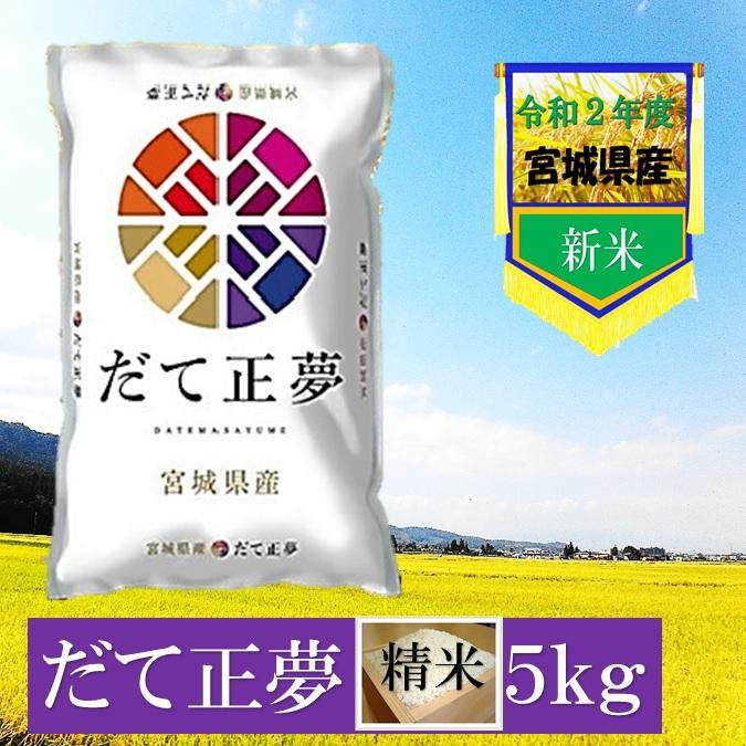 精米 宮城県産 だて正夢 ２０２０年度産 精白米 ５ｋｇ d5kg 仙台漬魚 通販 Yahoo ショッピング