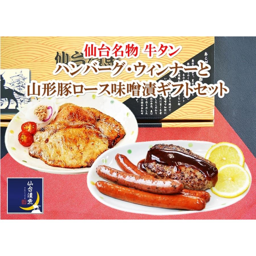 ギフト 仙台名物 牛タン使用 ハンバーグ ウインナー と 山形豚 ロース 味噌漬 セット Icra Uk Net