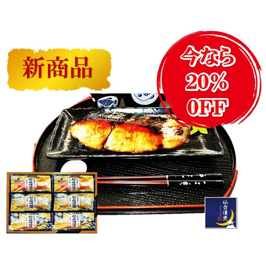 漬け魚 御中元 ご贈答 今なら２０％ＯＦＦ ご贈答 ギフト 仙台漬魚3種6切 ギフト 誕生日 ご自宅用 の商品画像