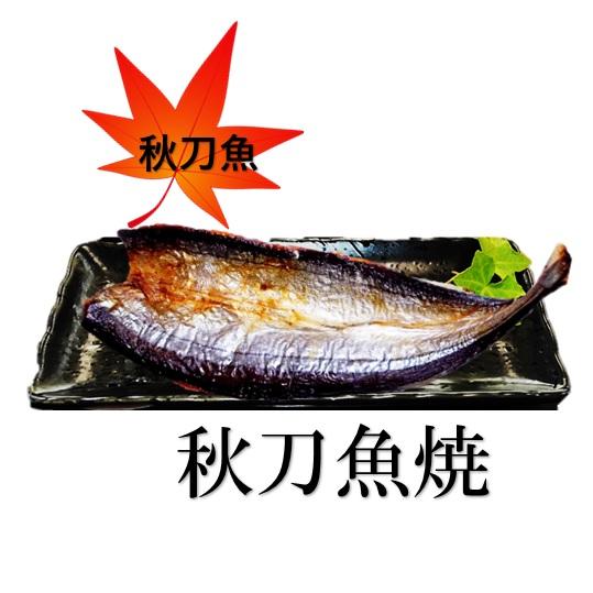 秋刀魚御膳さま専用 秋刀魚 お中元 ギフト ご贈答 さんま開き干し 10枚セット
