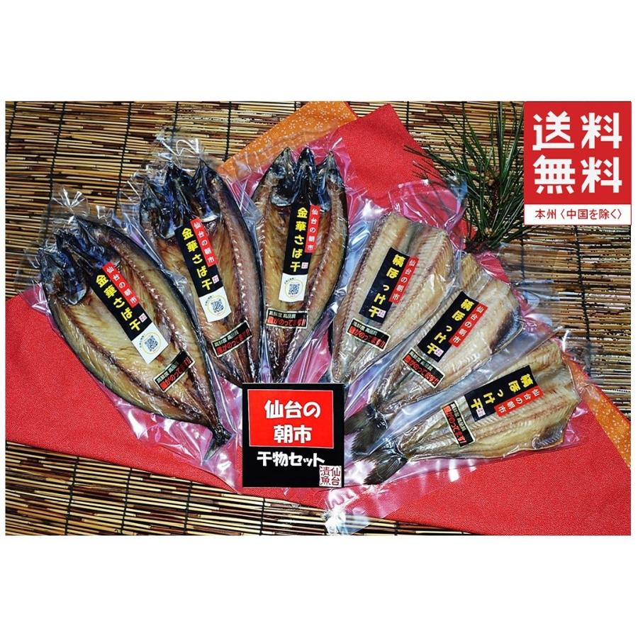 干物 魚 ギフト お歳暮 ご贈答 ご贈答 誕生日  脂ののったジューシーな 無添加 金華さば干し、縞ほっけ干し 2種6枚セット 仙台の朝市 | 