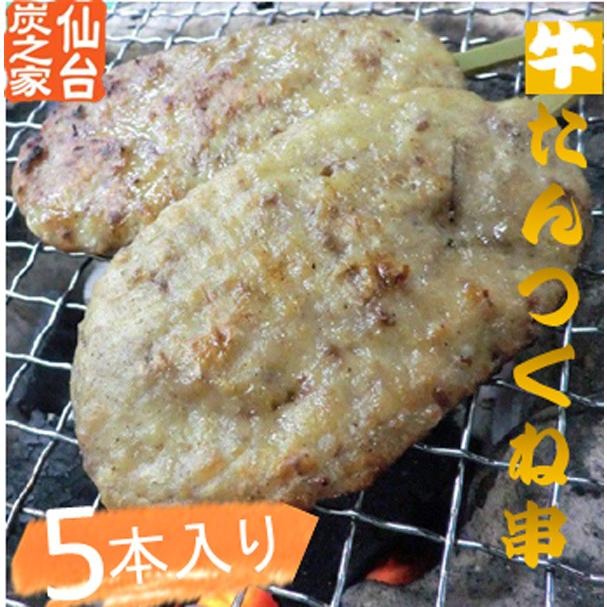 特製牛たん入りつくね串5本入 保冷剤入り | 