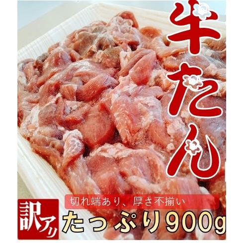 牛たん　味付き 細切れ 塩仕込み 訳あり 送料無 焼肉 牛肉 食品 お取り寄せ グルメ おすすめ スライス済 (300g×3) | 
