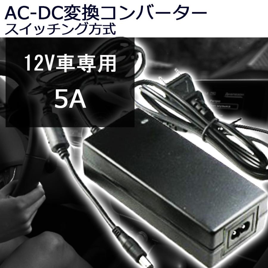 ACアダプター 12V/5A 最大出力60W スイッチング方式 変換コンバーター 出力プラグ外径5.5mm(内径2.5mm) PSE適合 汎用 送料無料｜sendaizuihouen-store