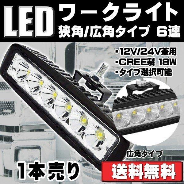 e-auto fun LEDワークライト 作業灯 6LED 広角/狭角 6連 12V/24V e-auto fun LEDワークライト 作業灯 6LED 広角/狭角 6連 12V/24V