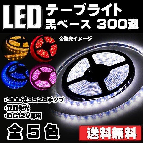 e-auto fun 特売セール LEDテープ 黒ベース 5m 300連SMD 正面発光 12V 