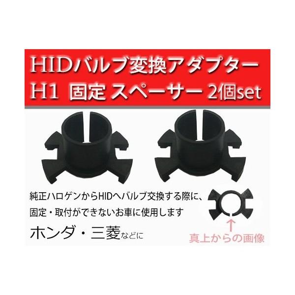 e-auto fun HIDバルブ 固定用アダプター H1用 Bタイプ ホンダ トヨタ 