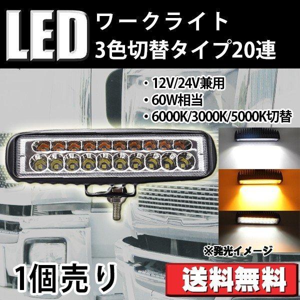 LEDワークライト 作業灯 3色切り替え 20連 3000K 6000K 5000K 12V/24V兼用 防水・防塵・耐衝撃・長寿命 1個売り 送料無料｜sendaizuihouen-store｜10