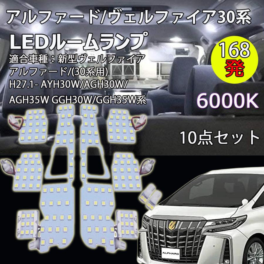 LEDルームランプ トヨタ アルファード30系 ヴェルファイア ル 30系 専用設計 AYH30W/AGH30W/AGH35W GGH30W/GGH35W ホワイト 168発 10点set 送料無料｜sendaizuihouen-store｜02