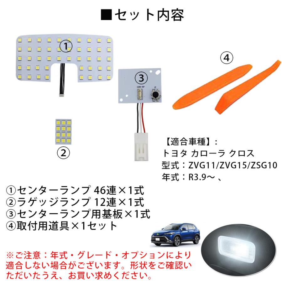 カローラ クロス COROLLA CROSS LED ルームランプ 室内灯 ZVG11/ZVG15/ZSG10 R3.9〜専用設計 カスタムパーツ ホワイト 4点セット 純正交換[M便 1/1]｜sendaizuihouen-store｜02