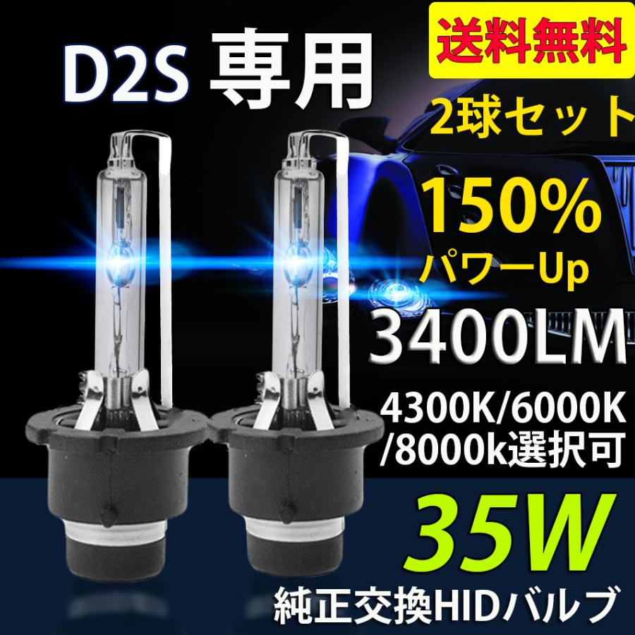 HIDバルブ HIDバーナー 改良版 D2S専用 3400ルーメン 純正交換用 耐震 35Ｗ 4300K 6000K 8000K 12V/24V 補修用 2本セット 送料無料｜sendaizuihouen-store｜02