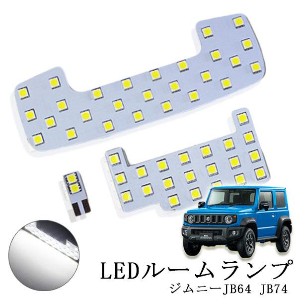 大特価!!】 LEDルームランプ スズキ ジムニーJB64 JB74 シエラ他 ホワイト 専用設計 50発 9点セット 改良版 送料無料 匿名発送 64 74系ジムニー専用 ホワイト LED 室内灯ルームランプ