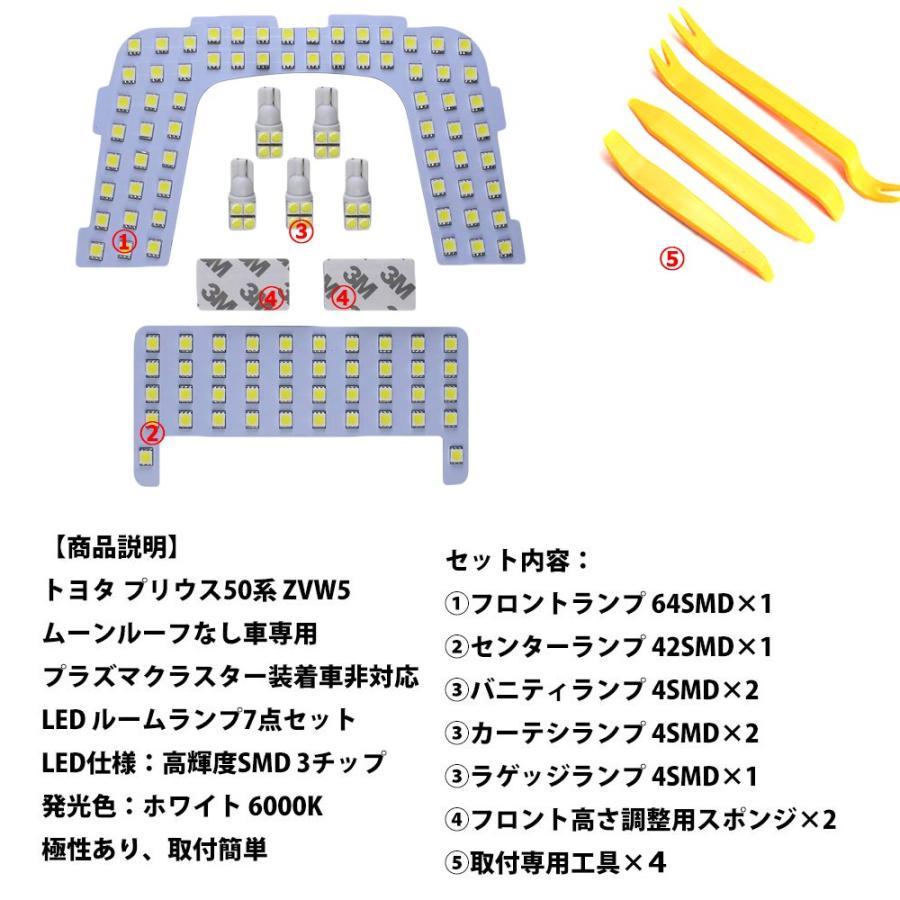 LEDルームランプ トヨタ プリウス 50系他 ホワイト ムーンルーフなし車用 専用設計 126発 7点セット 改良版 送料無料｜sendaizuihouen-store｜02