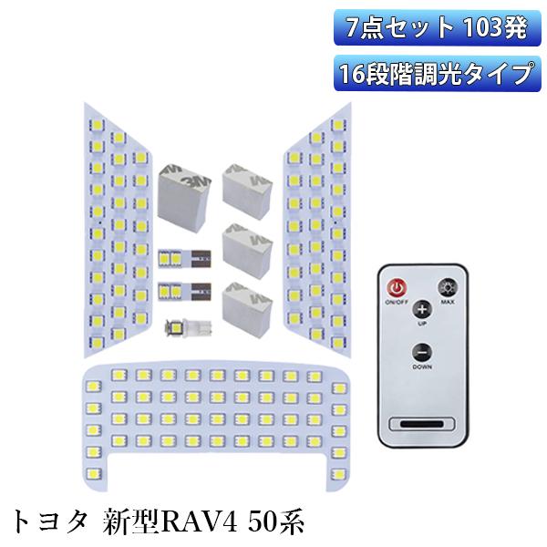 LEDルームランプ トヨタ 新型RAV4 50系 MXAA5他 ホワイト 16段調光 リモコン付 専用設計 103発 7点セット 送料無料｜sendaizuihouen-store