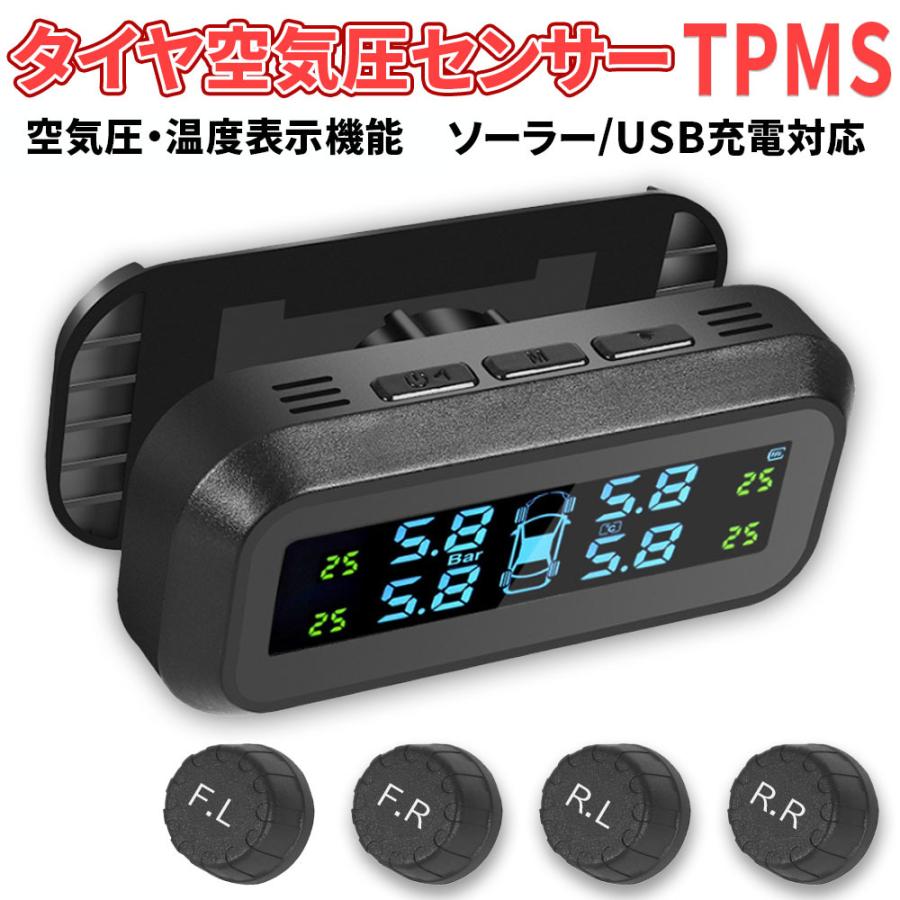 タイヤ空気圧センサー TPMS 温度測定 ソーラー/USB充電対応 監視システム アラーム 振動感知 日本語取扱説明書 1年保証 の商品画像