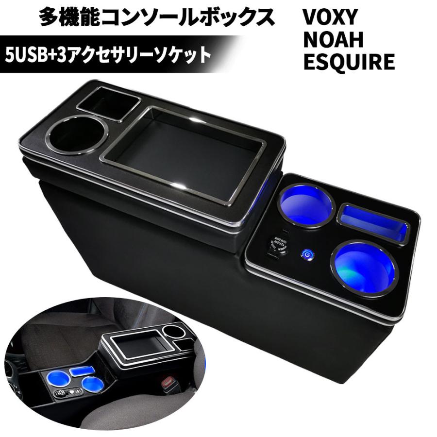 e-auto fun ヴォクシー コンソールボックス ノア エスティマ エスクァイア 80系 70系 60系 5つのUSB 3つのアクセサリーソケット LEDライト付き 取付簡単 多機能 : e-auto fun. - 通販 - Yahoo!ショッピング e-auto fun ヴォクシー コンソールボックス ノア エスティマ エスクァイア 80系 70系 60系 5つのUSB 3つのアクセサリーソケット LEDライト付き 取付簡単 多機能 : e-auto fun. - 通販 - Yahoo!ショッピング