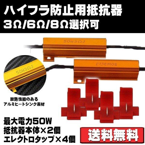 ハイフラ防止用抵抗器 12V/24V兼用 50W 3Ω/6Ω/8Ω（オーム） 2個セット+エレクトロタップ 4個付 送料無料[M便 0/1]｜sendaizuihouen-store｜07