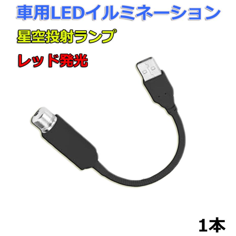 Ledイルミネーション 車用 星空投射ランプ 車載 雰囲気ライト Usb給電 車内アクセサリー 取付簡単 高輝度 発光モード変更 レッド発光 1本 送料無料 E Auto Fun 通販 Paypayモール