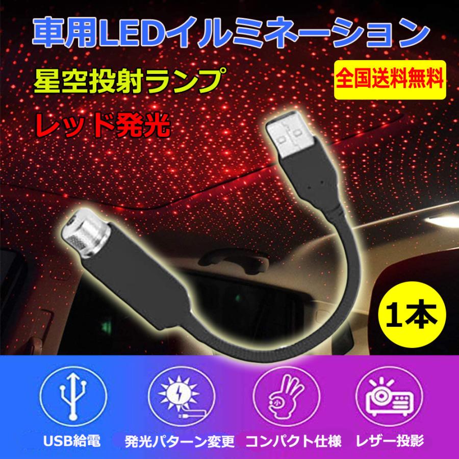 Ledイルミネーション 車用 星空投射ランプ 車載 雰囲気ライト Usb給電 車内アクセサリー 取付簡単 高輝度 発光モード変更 レッド発光 1本 送料無料 E Auto Fun 通販 Paypayモール