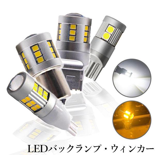 LEDバルブ T10 T16 T20 S25 バックランプ ウインカー 集光レンズ付き 無極性 Canbus 21連 ホワイト/アンバー 2個セット 特売セール 送料無料[M便 0/1] | e-auto fun