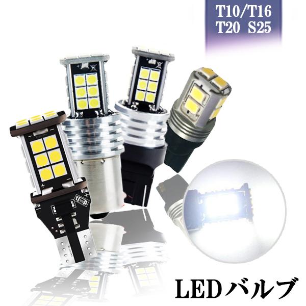 特売セール LEDバックランプ ウインカー T10 T16 T20 S25選択可 爆光 キャンセラー内蔵 無極性 Canbus 24連 ホワイト/アンバー 2本[M便 0/1]｜sendaizuihouen-store