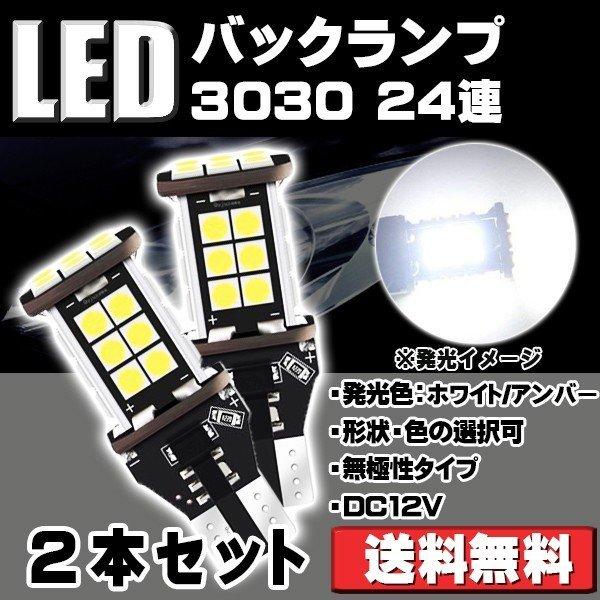 特売セール LEDバックランプ ウインカー T10 T16 T20 S25選択可 爆光 キャンセラー内蔵 無極性 Canbus 24連 ホワイト/アンバー 2本[M便 0/1]｜sendaizuihouen-store｜10