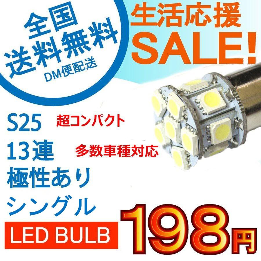 特売セール LEDバルブ T20/S25 シングルタイプ 50503チップ 13SMD ホワイト/アンバー 1個売り 送料無料[M便 0/1]｜sendaizuihouen-store