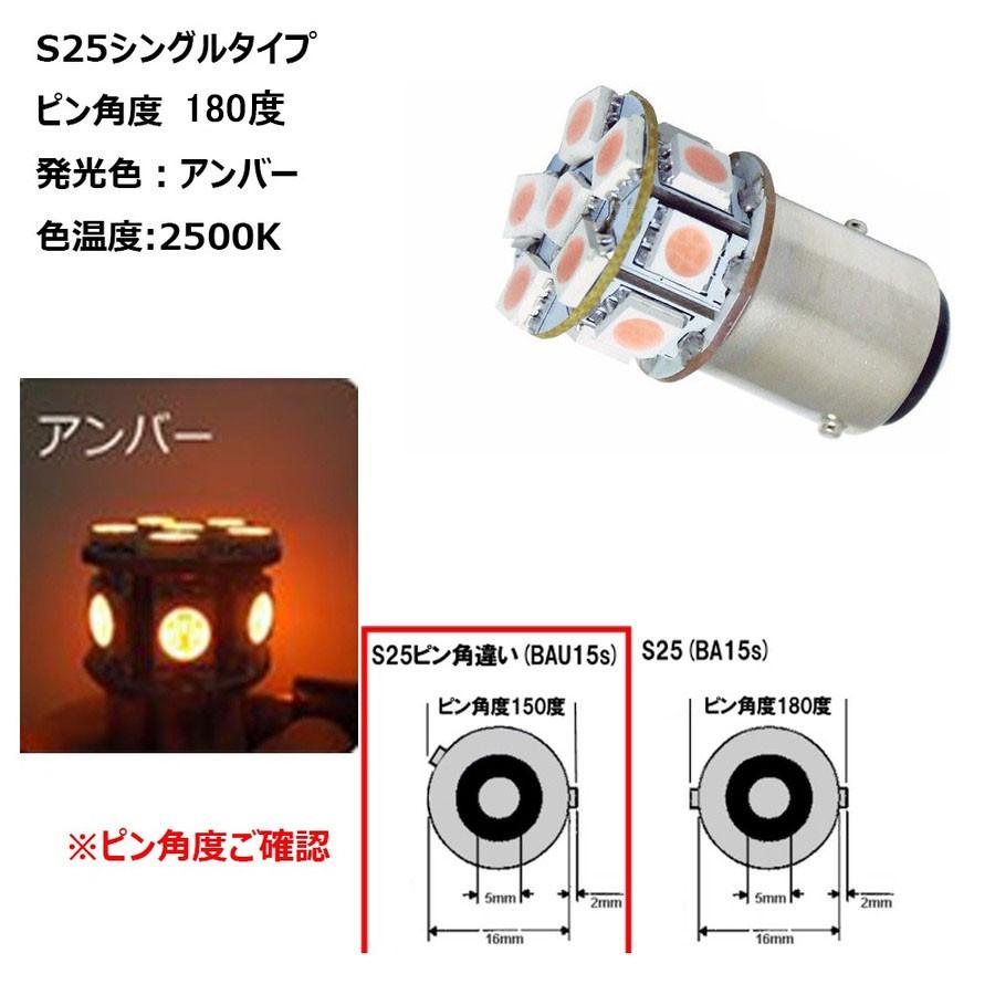 特売セール LEDバルブ T20/S25 シングルタイプ 50503チップ 13SMD ホワイト/アンバー 1個売り 送料無料[M便 0/1]｜sendaizuihouen-store｜03