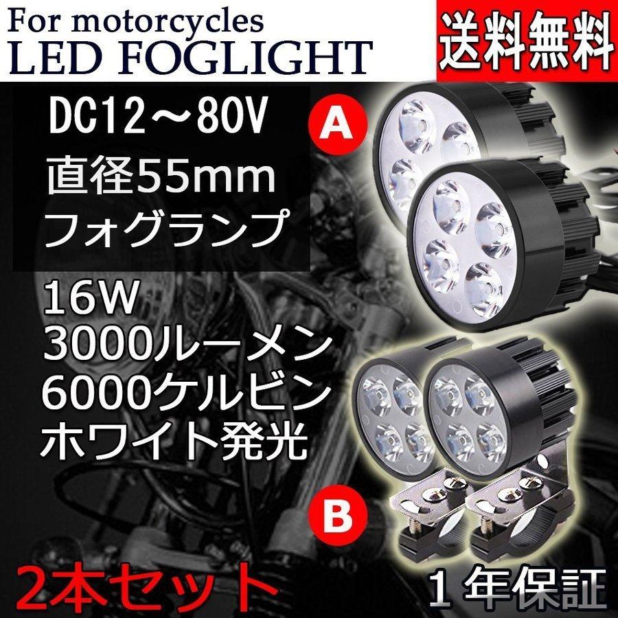 バイク LEDフォグランプ 補助灯 2タイプ選択可 ステー/配線付き ミラー ブラケット ヘッドライト 16W 3000ルーメン 6000K ホワイト 2個セット 汎用 送料無料｜sendaizuihouen-store｜12