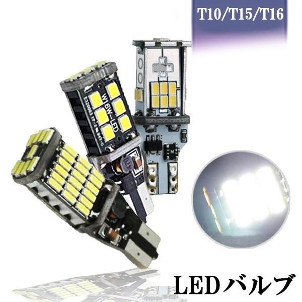 特売セール LEDバックランプ T10 T15 T16 ポジションランプ 爆光 キャンセラー内蔵 DC12V 無極性 Canbus 3タイプ選択可 6000K 2本セット 送料無料[M便 0/1]｜sendaizuihouen-store