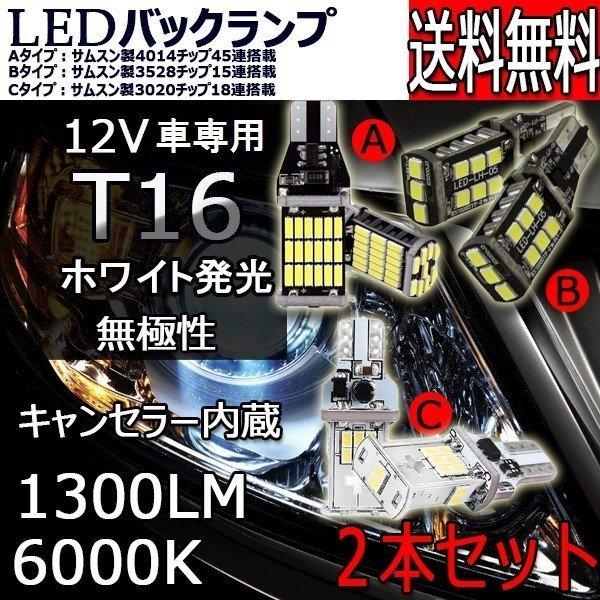 特売セール LEDバックランプ T10 T15 T16 ポジションランプ 爆光 キャンセラー内蔵 DC12V 無極性 Canbus 3タイプ選択可 6000K 2本セット 送料無料[M便 0/1]｜sendaizuihouen-store｜11