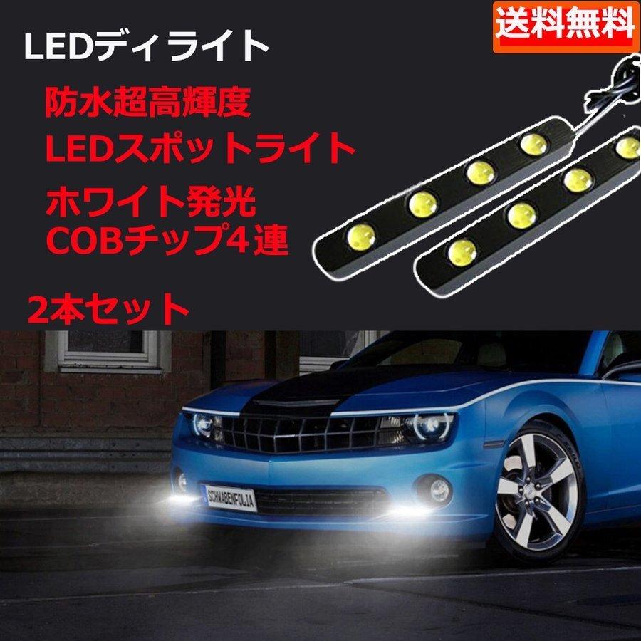 LEDスポットライト デイライト 計16W 大玉 合計8連 ホワイト 防水 超高輝度 12V専用 2本セット 送料無料[M便 0/1]｜sendaizuihouen-store｜06