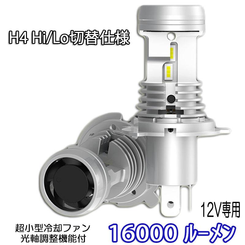 業界初 Ledヘッドライト H4 光軸調整可能 Hi Lo切替 Dc12v 80w ルーメン 6000k ホワイト Csp7750チップ採用 ポンつけ 2本セット Gc H4 送料無料 E Auto Fun 通販 Paypayモール