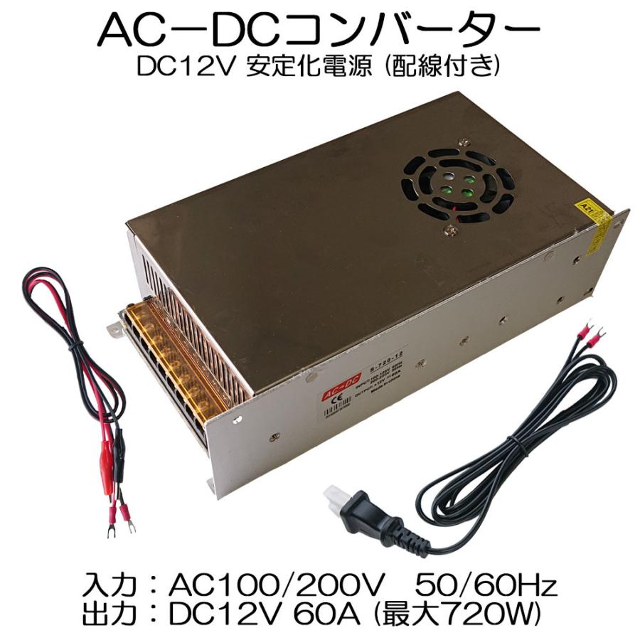 スイッチング電源 AC/DCコンバーター 入力AC100V 出力DC12V/60A 最大720W 直流安定化電源 変換器 変圧器 配線付 放熱